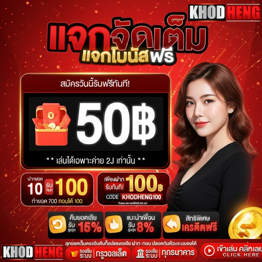 เว็บพนันkhodheng สมัคร