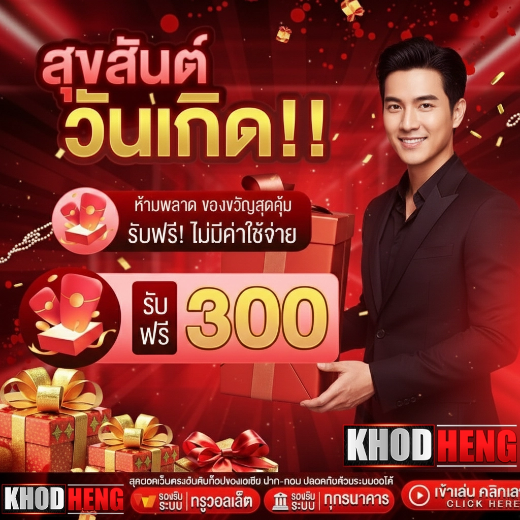 khodheng เครดิตฟรี